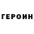 Героин афганец PROton YT